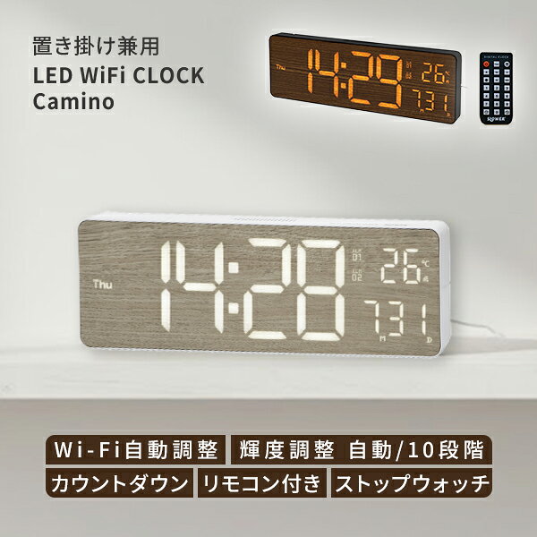 LED WiFi CLOCK Camino ホワイト・ウッド／オレンジ・ダークウッド｜LEDクロック WiFiクロック Wi-Fi時計 壁掛け時計 置き時計 デジタル時計 デジタルクロック 大型 シンプル 見やすい 新生活 SLOWER【送料無料】【ポイント10倍】【p1128】