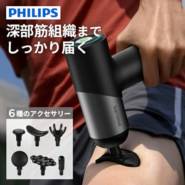 【特典付：アイマスク】PHILIPS 筋膜リリースガン フィリップス PPM7323｜マッサージガン マッサージャー アタッチメント6種 7段階振動 肩こり解消 腰痛対策 筋肉ほぐし 全身ケア ジム 自宅 持ち運び 軽量【送料無料】【海外×】【ポイント10倍】【p1209】【：94】