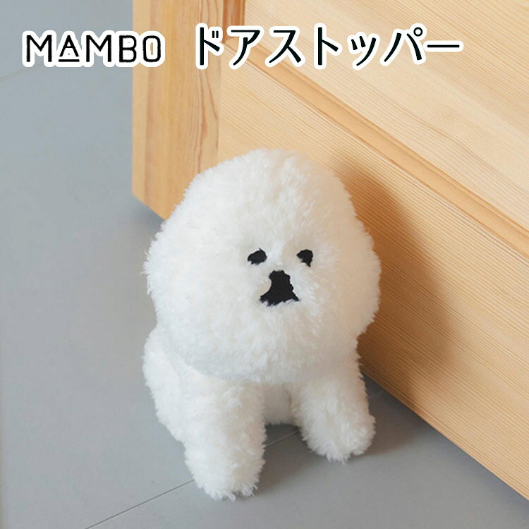 【選べる特典付】MAMBO ドアストッパー|マンボ ドア 扉 固定 ストッパー 室内用 犬モチーフ オブジェ ぬいぐるみ 置物 ブックエンド リビング 寝室 玄関 インテリア ギフト かわいい クラスカ CLASKA DO【送料無料】【:149】 [2]