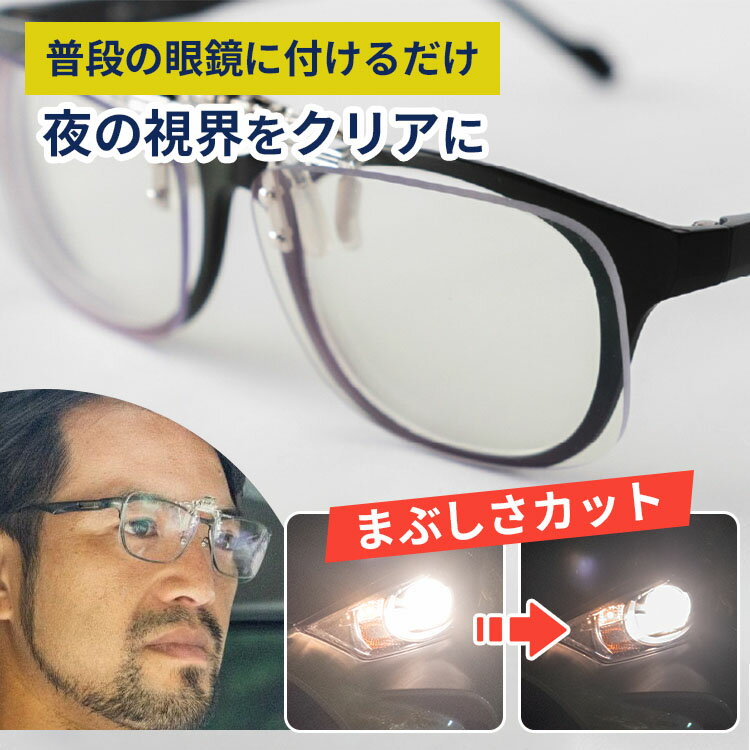 樂天商城 - 【10％OFFクーポン】ナイトグラスLED クリアジャケット｜東海光学 クリップオン メガネの上から 夜間 運転 適合 夜用メガネ サングラス まぶしさ軽減 LEDヘッドライト対応 軽量 自転車 散歩 ライブ スポーツ観戦 反射防止【送料無料】