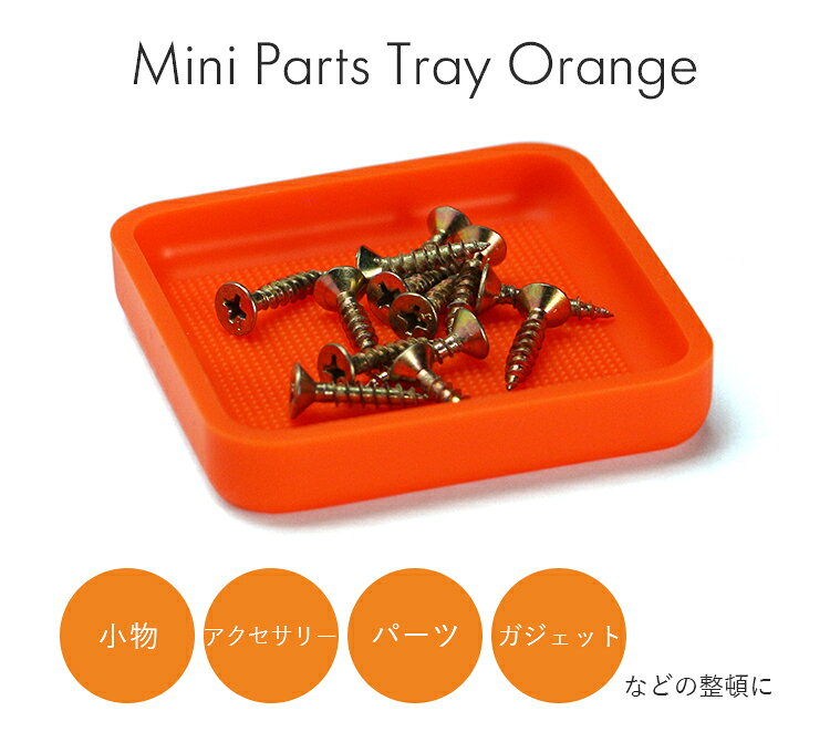 小物入れ ミニパーツ トレイ オレンジ｜小物収納 ミニ トレー シリコーンラバー シリコン ゴム製 耐熱 高性能 小物置き 整理 整頓 コンパクト 玄関 デスク パーツ ガジェット アクセサリー 鍵 雑貨 片付け ディテール DETAIL【メール便可】 flaner-10023288 インテリア雑貨 フラネ flaner サンプル画像2