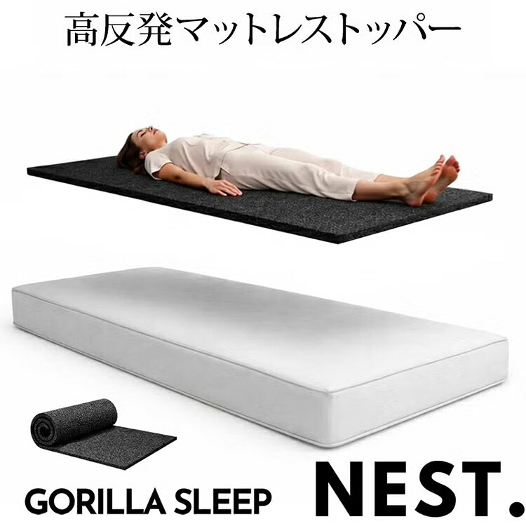 【レビュー特典付】マットレス トッパー ネスト GORILLA SLEEP NEST｜高反発 硬め ...