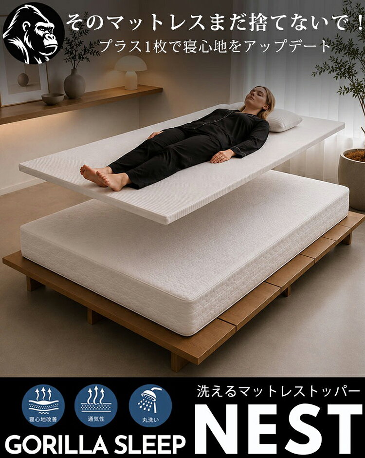 【レビュー特典付】マットレス トッパー ネスト GORILLA SLEEP NEST｜高反発 硬め ...