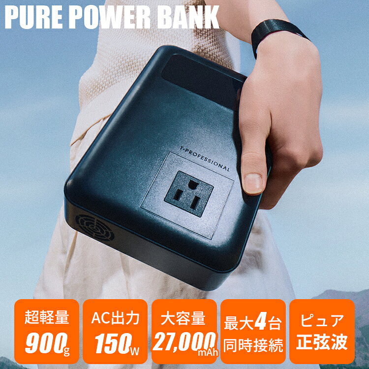 インテリア雑貨 フラネ flanerの【レビュー特典付】ポータブル電源 大容量 27000mAh コンパクト バッテリー PURE POWER BANK｜高出力 PD対応 同時接続 複数ポート 軽量 持ち運び スマホ PC 充電 防災 災害対策【送料無料】【海外×】【代引き不可】【メーカー直送】【ポイント10倍】【p0821】【着後L】｜アングル2