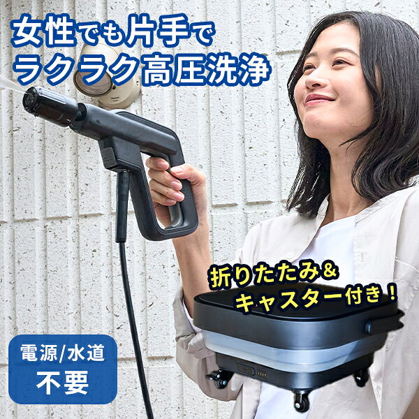高圧洗浄機 1.0｜コードレス 充電式 コンパクト 軽量 折りたたみ キャスター付き ベランダ 網戸 掃除 水道不要 タンクレス Type-C充電 女性 小型 持ち運び 洗車 掃除 キャンプ 庭 玄関【送料無料】【メーカー直送】【海外×】【代引き不可】