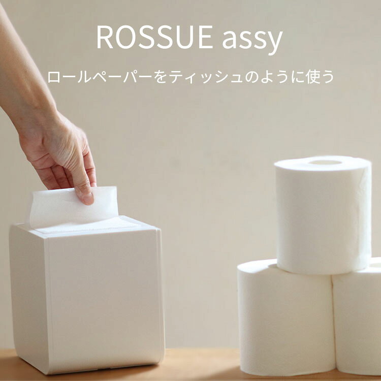 インテリア雑貨 フラネ flanerの【レビュー特典付】ロールペーパーホルダー 卓上 ROSSUE assy｜ペーパーホルダー トイレットペーパー ケース おしゃれ 片手 節約 エコ ティッシュケース キッチン ペット マット おしゃれ 新生活 ロッシュ アッシー【メール便送料無料】【ポイント5倍】【p0818】【着後L】｜アングル2