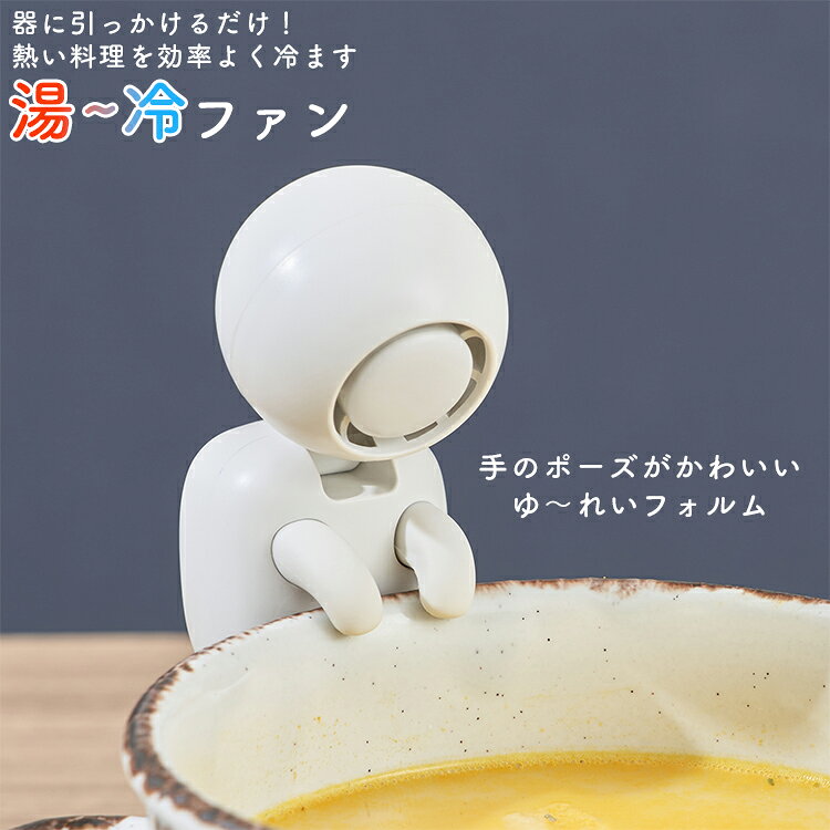 即納★湯〜冷ファン｜猫舌 冷却 ファン 小型 送風機 ロボット フーフー 角度調節 オートオフ 充電式 離乳食 育児 子育て 高齢者 食事 冷ます 効率化 時短 ライフオンプロダクツ 幽霊 ゆーれい ユーレイ 空冷 ガジェット【海外×】 flaner-10025533 インテリア雑貨 フラネ flaner サンプル画像2