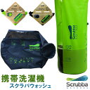 スクラバ ウォッシュバッグ/Scrubba wash bag トラベル 洗濯セット 旅行 旅先 衣服 洗濯 軽量 軽い コンパクト 世界最小クラス洗濯機/ノマディクス【送料無料】【ポイント8倍】【5/8】【ASU】【NY】