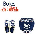 洗浄用選べる2点セット Boles（ボレス） 洋式トイレ2点セット（洗浄便座用）/洗浄・暖房型用/ヨコズナクリエーション【送料無料】