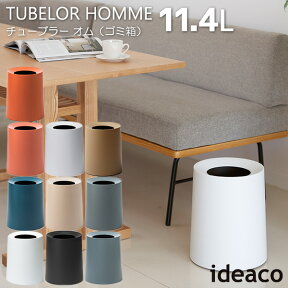 ideaco チューブラー オム 11.4L（ゴミ箱）/TUBELOR HOMME/イデアコ【送料無料】【ポイント11倍】【5/7】【ASU】