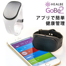 GoBe2 ゴービーツー 健康状態を自動的に記録するウェアラブル端末（YFC）【送料無料】【ASU】