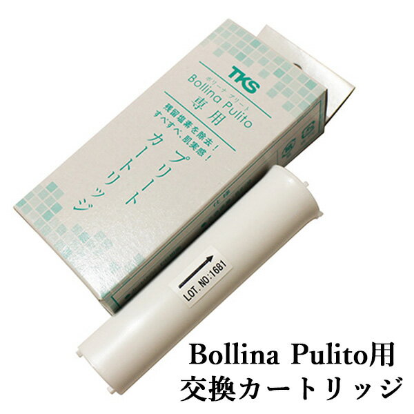 Bollina Pulito ボリーナ プリート用 交換カートリッジ 2本入り（WACO）【メール便送料無料】【ポイント10倍】【5/22】 1