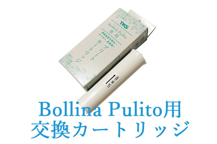 Bollina Pulito ボリーナ プリート用 交換カートリッジ 2本入り（WACO）【メール便送料無料】【ポイント10倍】【5/22】 3