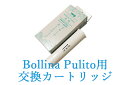 Bollina Pulito ボリーナ プリート用 交換カートリッジ 2本入り（WACO）【メール便送料無料】【ポイント10倍】【5/8】