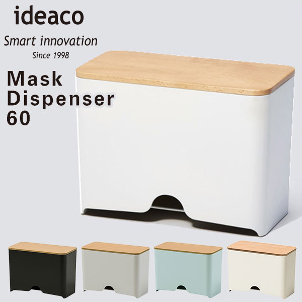 ideaco Mask Dispenser 60 マスク ディスペンサー 新生活グッズ/イデアコ【送料無料】【ポイント10倍】【5/28】【ASU】