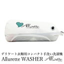 日本初上陸！ デリケート衣類用 コンパクト手洗い洗濯機 The Allurette washer アルレット ウォッシャー トラベル 洗濯セット 旅行 旅先 衣服 洗濯 軽量 軽い コンパクト/ノマディクス【送料無料】【ポイント5倍】【5/8】【ASU】