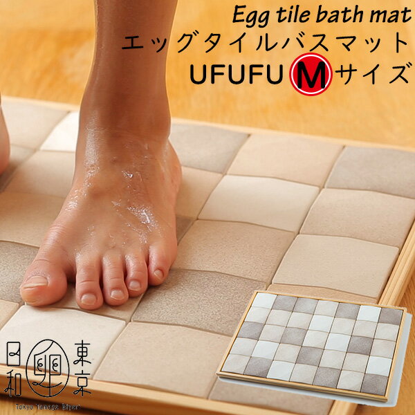 エッグタイルバスマット egg tile bath mat UFUFU Mサイズ 卵のバスマット うふうふ ウフウフ （NMT）【送料無料】【ポイント11倍】【3/13】【ASU】