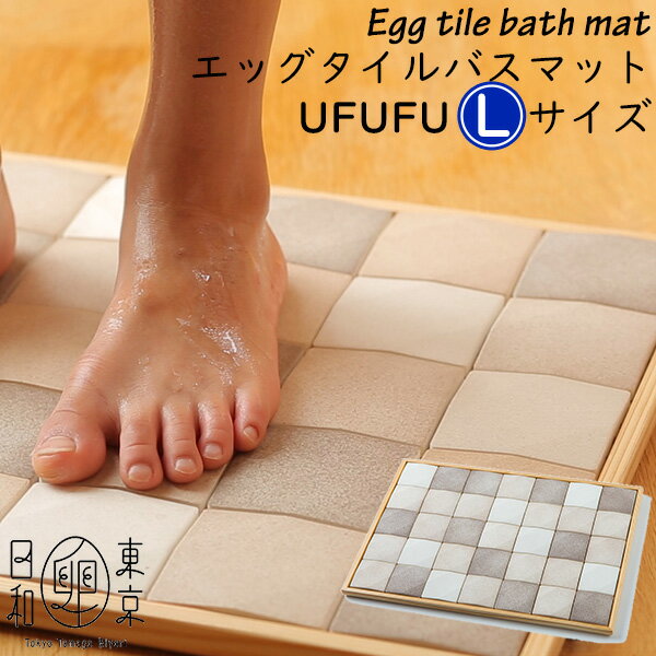 エッグタイルバスマット　egg　tile　bath　mat　UFUFU　Lサイズ　卵のバスマット　うふうふ　ウフウフ　珪藻土（NMT）【送料無料】【ポイント11倍／在庫有】【11／27】【あす楽】
