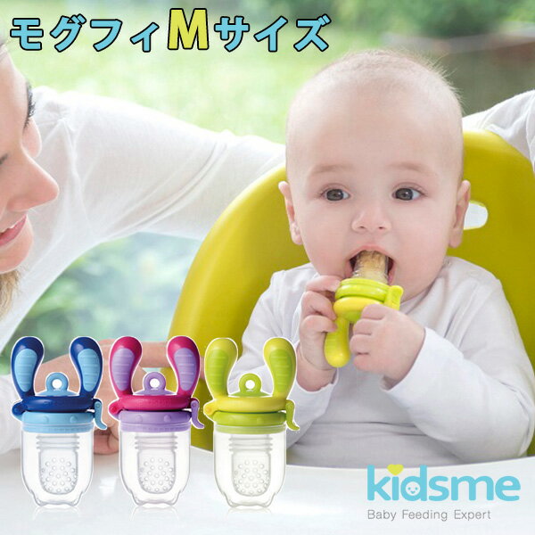 楽天インテリア雑貨　フラネ flanerKidsme モグフィ Mサイズ 離乳食フィーダー（FUNA）【ポイント3倍】【5/22】【ASU】