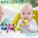 Kidsme　モグフィ　Mサイズ　離乳食フィーダー（FUNA）【ポイント3倍／在庫有】【あす楽】