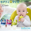 選べる2個セット Kidsme モグフィ Mサイズ 離乳食フィーダー【送料無料】