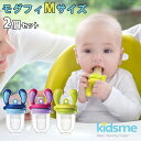 選べる2個セット Kidsme モグフィ Mサイズ 離乳食フィーダー（FUNA）