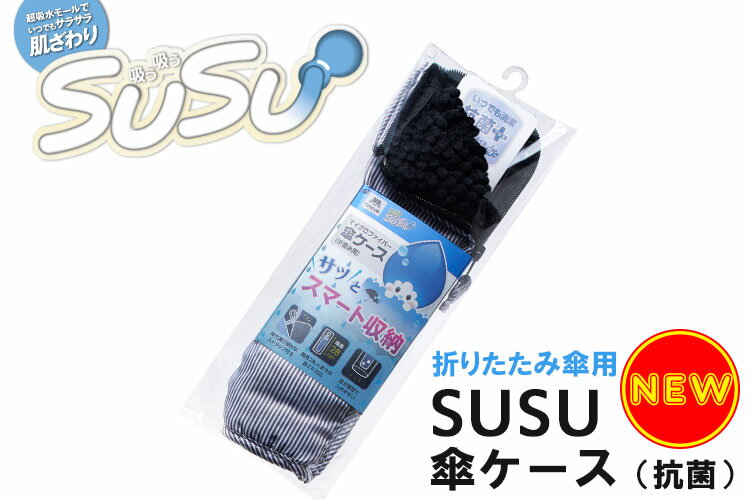 傘ケース 抗菌 折りたたみ傘用 超吸水 傘カバー SUSU スゥスゥ（NSJM）【メール便可】【ポイント3倍】【5/22】 3