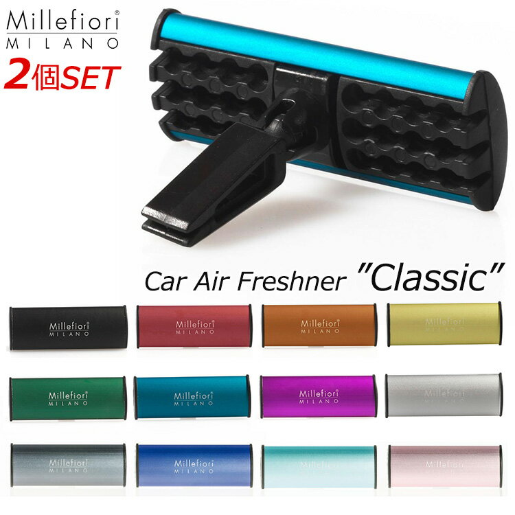 選べる2個セット ミッレフィオーリ カーフレッシュナー クラシック/Millefiori MILANO Car Air Freshner Classic【海外×】【ポイント10倍】【5/22】【箱から出してメール便送料無料】