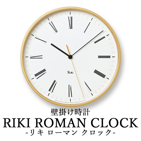 壁掛け時計 タカタレムノス Lemnos RIKI ROMAN CLOCK リキ ローマン クロック WR17-12 直径251mm 音がしない 静か おしゃれ お洒落 かわいい 北欧 シンプル ナチュラル デザイン時計【送料無料】【ポイント10倍】【海外×】【5/23】【ASU】