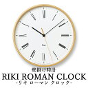 【キープバリアおまけ付】Lemnos　RIKI　ROMAN　CLOCK　リキ　ローマン　クロック　WR17−12　直径251mm　壁掛け時計／タカタレムノス【送料無料】【ポイント10倍／お取寄せ】【海外×】【7／15】