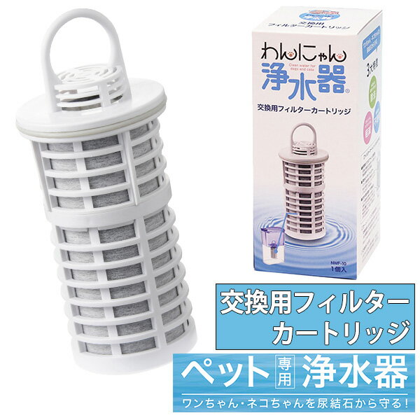 わんにゃん浄水器 交換用 フィルターカートリッジ ペット用 浄水器（FUJI）【送料無料】【海外×】【ポイント10倍】【…