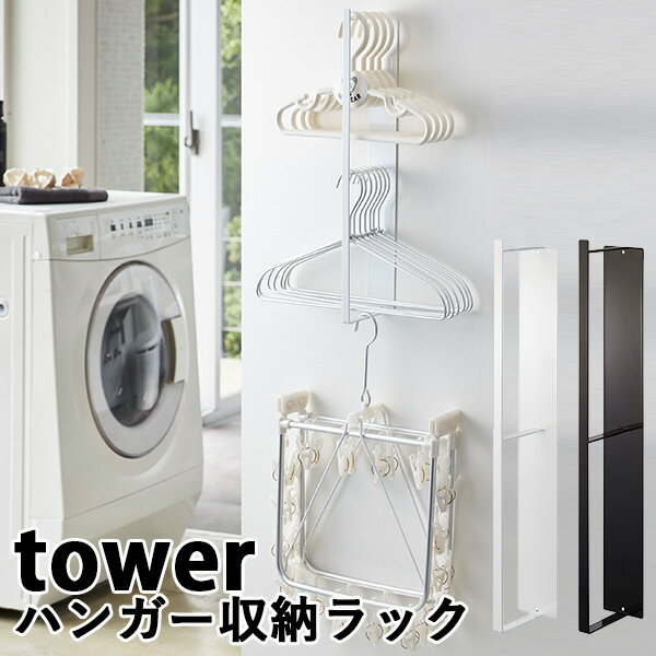 マグネット　洗濯ハンガー　収納ラック　タワー　MAGNET　LAUNDRY　HANGER　STORAGE　RACK　tower／山崎実業株式会社【送料無料】【海外×】【ASU】