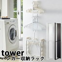 マグネット 洗濯ハンガー 収納ラック タワー MAGNET LAUNDRY HANGER STORAGE RACK tower 新生活グッズ/山崎実業株式会社【...