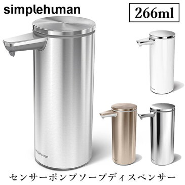 【液体／266ml】simplehuman　シンプルヒューマン　センサーポンプ　ソープディスペンサー　266ml　9oz　sensor　soap　pump／山崎実業株式会社【送料無料】【海外×】【メーカー直送】【代引き不可】