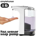 8oz.　sensor　soap　pump　simplehuman　ホワイト　シンプルヒューマン　センサーポンプ　ソープディスペンサー　237ml／山崎実業株式会社【送料無料】【海外×】【メーカー直送】【代引き不可】