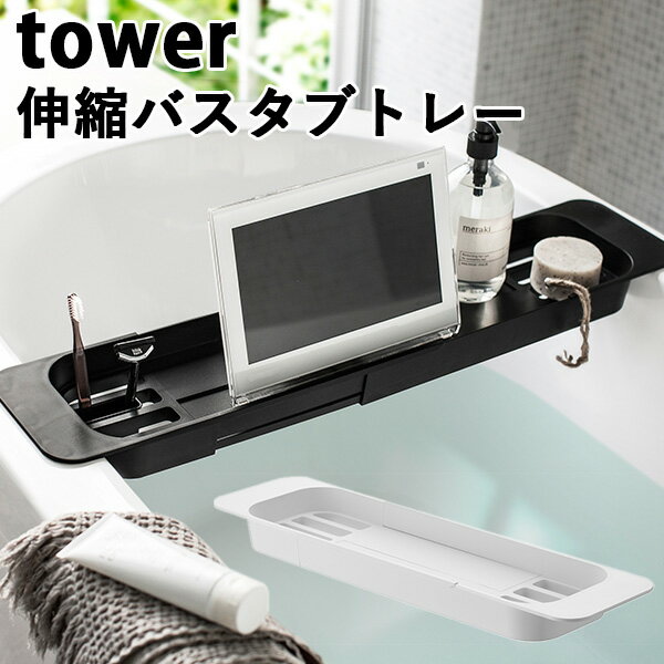 伸縮 バスタブ トレー タワー EXTENDED BATHTUB TRAY tower/山崎実業株式会社【送料無料】【海外×】【ASU】