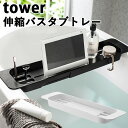 伸縮 バスタブ トレー タワー EXTENDED BATHTUB TRAY tower/山崎実業株式会社