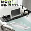  Х ȥ졼  EXTENDED BATHTUB TRAY tower/¶ȳҡ̵ۡڳߡۡASU