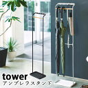 【1万レビュー感謝祭】引っ掛ける ひっかける 傘立て アンブレラ スタンド タワー UMBRELLA HANGER STAND tower/新生活グッズ/山崎実業株式会社【送料無料】【海外×】【ポイント5倍】【8/21】