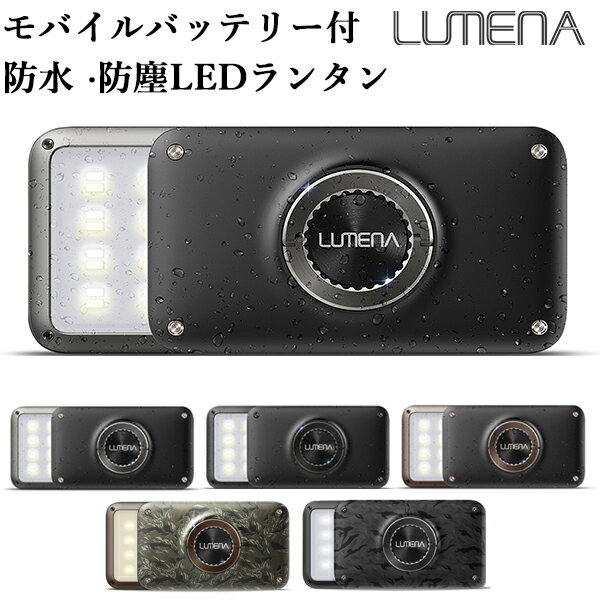 新色追加!防塵・防水 コンパクトLEDランタン LUMENA2 ルーメナー2(KMCO)【海外×】【ポイント18倍】【8/17】【NY】