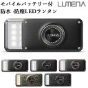 【3000円OFFクーポン対象】新色追加！防塵 防水 コンパクトLEDランタン LUMENA2 ルーメナー2（KMCO）【送料無料】【海外×】【NY】【ASU】