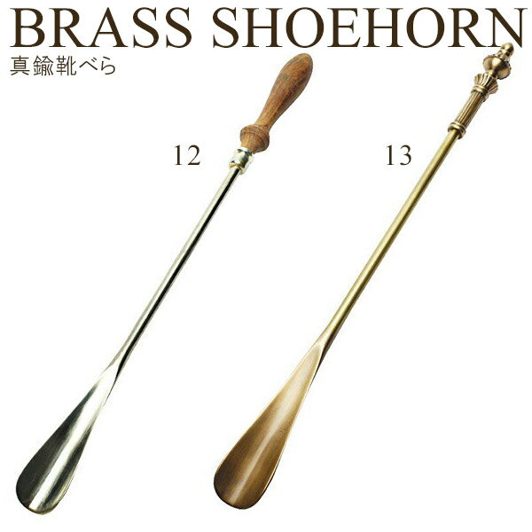 BRASS SHOEHORN/真鍮の靴べら No.12/No.13 ロング 靴ベラ くつべら GFC 【ポイント10倍】【6/13】【ASU】