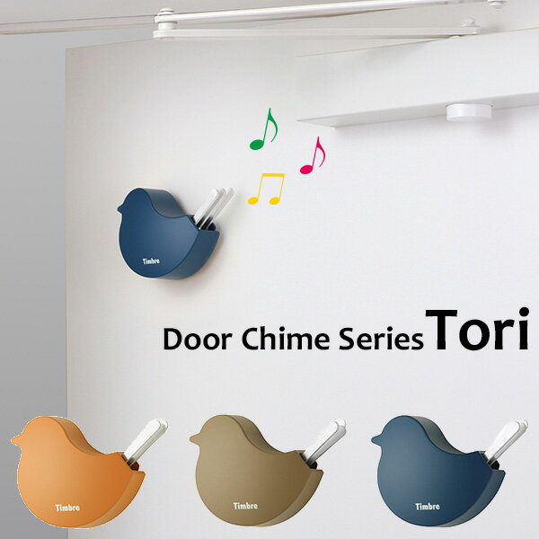 Timbre　ドアチャイム　Tori（小鳥・シックカラー）／Timbre　Door　Chime　Series　ティンブレ【送料無料】【ポイント5倍】【6／28】【あす楽】