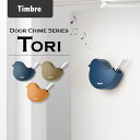 Timbre ドアチャイム Tori（小鳥・シックカラー）/Timbre Door Chime Series ティンブレ/ドアベル 小林幹也 デザイン 玄関ベル 玄関 喫茶店 お店 おしゃれ【送料無料】【ポイント10倍】【5/8】【ASU】【海外×】