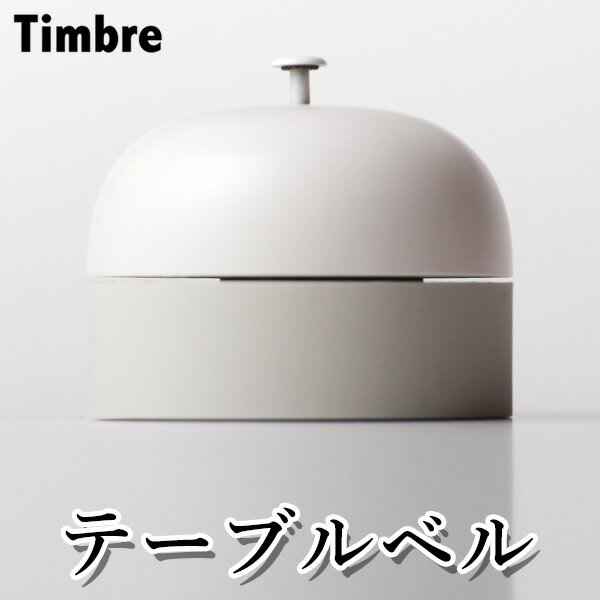 Timbre Table Bell テーブルベル/Timbre Bell Family ティンブレ 鈴木元 デザイン【送料無料】【ASU】