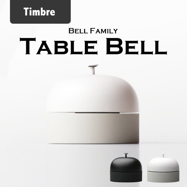 Timbre Table Bell テーブルベル/Timbre Bell Family ティンブレ 鈴木元 デザイン【送料無料】