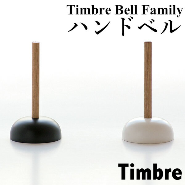 Timbre Hand Bell ハンドベル/Timbre Bell Family ティンブレ 鈴木元 デザイン【送料無料】【ASU】