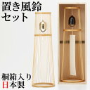 WDH 置き風鈴セット 黒・金 日本製 卓上 風鈴 ダブリューディーエイチ スタンド 桐箱入り オシャレ おしゃれ 竹 真鍮 和紙 ブラック ゴールド 伝統工芸...