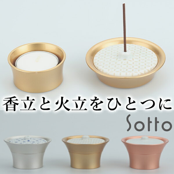 Caroma キャロマ 香立 火立 sotto ソット インセンス INCENSE こう SEO コンパクト ミニサイズ ミニセット 小さい 仏具セット リビング モダン おしゃれ かわいい 国産 日本製 瀬尾製作所 手元…