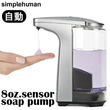 【液体／237ml】8oz.　sensor　soap　pump　simplehuman　シルバー　シンプルヒューマン　センサーポンプ　ソープディスペンサー　237ml／山崎実業株式会社【送料無料】【海外×】【在庫有】【あす楽】